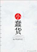 小蠢货图片