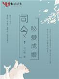 司令大人宠妻入骨白军寒