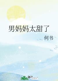 男妈妈hj