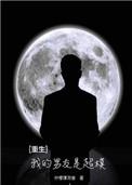 重生之我的男友是怪物