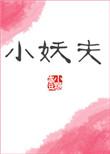 小妖夫by壹小糖 百度