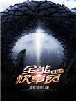 星际炊事员养娃