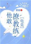 他敢撩教练电竞免费