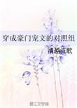 穿成豪门宠文对照组txt百度