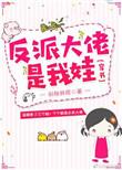 反派大佬是我娃无防盗