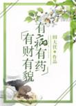 有病有药txt