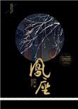 凤座讲的什么