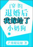 退婚后我嫁给了前任他叔最新