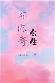与你寄余生笔趣阁