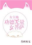女主他功德无量
