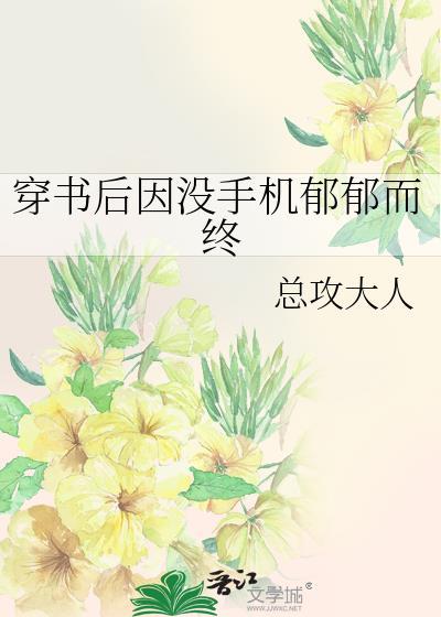 穿书后因没有手机我郁郁而终