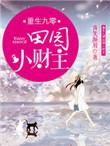 重生九零小财妻