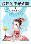 权臣的不老娇妻阅读