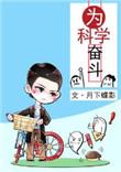 为科学奋斗剧透