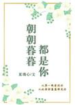 朝朝暮暮都是你短剧演员叫什么