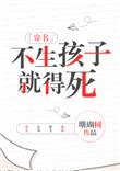 不生孩子就得死穿书无防盗章