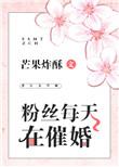 粉丝每天在催婚书包网