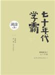 七十年代学霸16