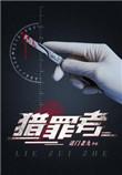 猎罪者雕无情全集