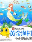 黄金渔村最新章节列表