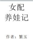 女配养娃记作者繁玉txt