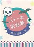 八十一道送命题是什么类型的