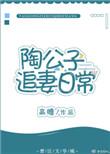 陶公子直播