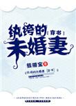 纨绔的未婚妻[穿书