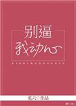 别逼我动心非你不乖免费阅读