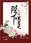 陛下有一个黑月光