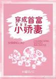 穿成首富小娇妻资源