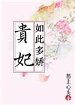 贵妃如此多娇笑佳人免费阅读