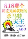 那个用完元帅就跑的杀马特