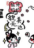 (快穿)祖师奶奶她貌美无边格格党