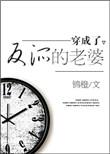 穿成了反派的老婆锦橙txt