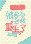 被告白后我重生了 作者为喵作伥