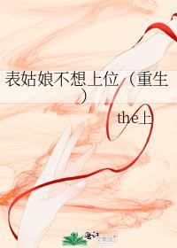 表姑娘不想上位(重生)笔趣阁