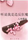 听说我是造成反狂魔