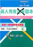 真人秀有没有剧本全文免费阅读
