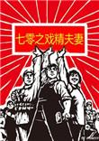 七零戏精夫妻免费