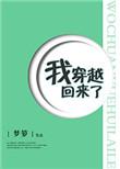 我穿越回来了by梦萝晋江