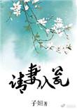 请妻入瓮作者子姮txt