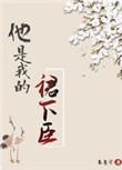 他是我的君主