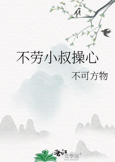 不劳小叔操心晋江