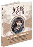 妖怪鉴定师TXT