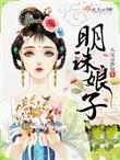 明珠娘子剧透