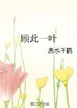 顾此一生全文免费阅读