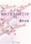 我怀了男主的孩子全文