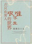 在只有男人的社会艰难求生