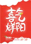 喜气洋洋下一句